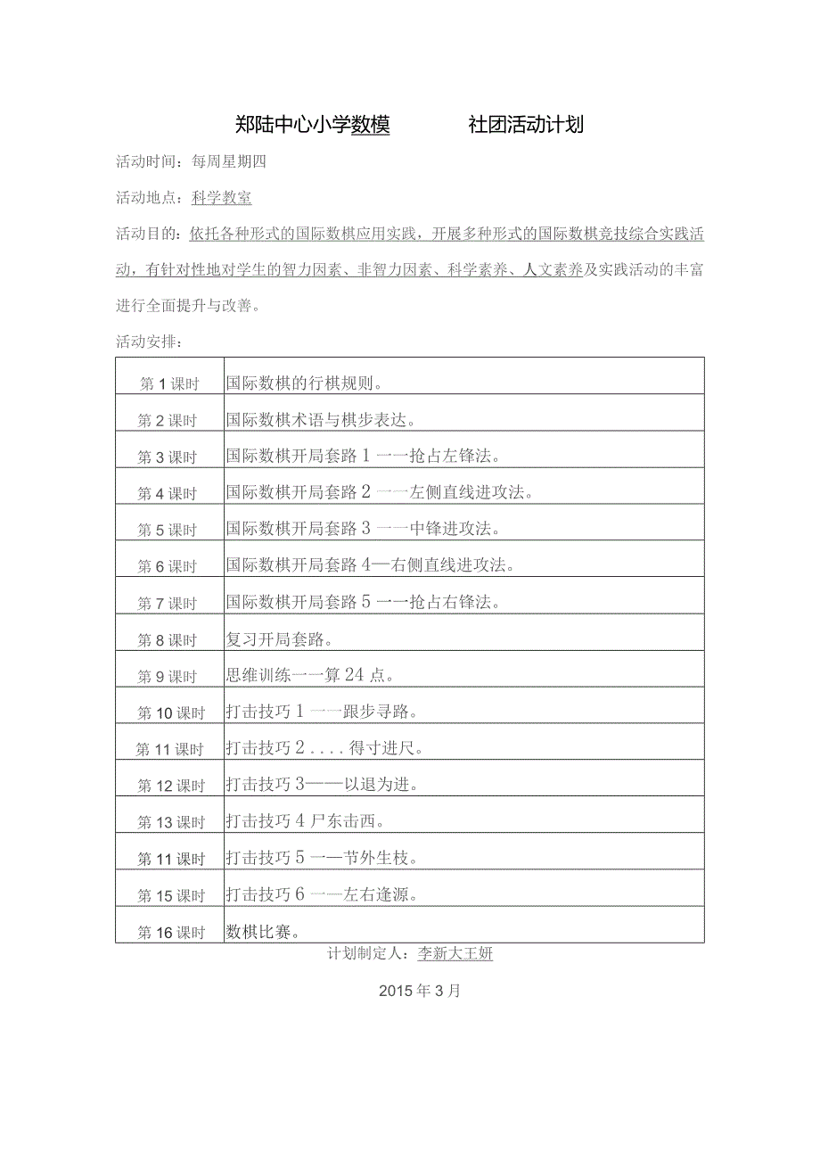 郑陆中心小学社团活动备课本社团名称数模国际数棋辅导教师李新大王妍.docx_第3页