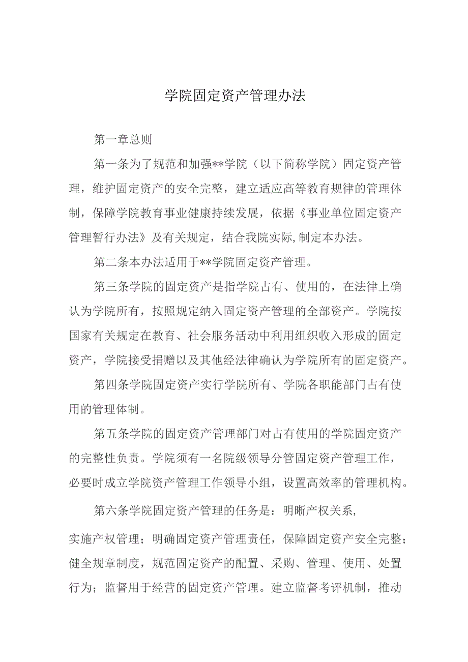 学院固定资产管理办法.docx_第1页