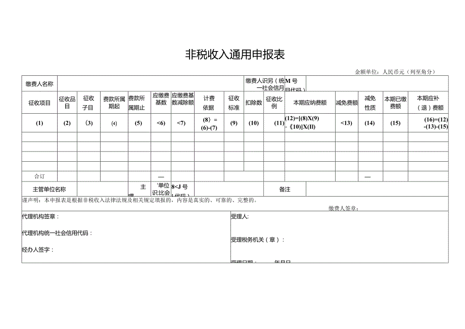 非税收入通用申报表.docx_第1页