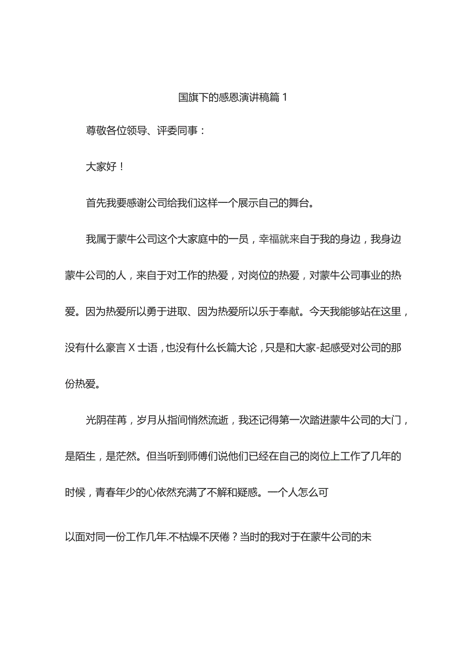 国旗下的感恩演讲稿(精选7篇).docx_第1页