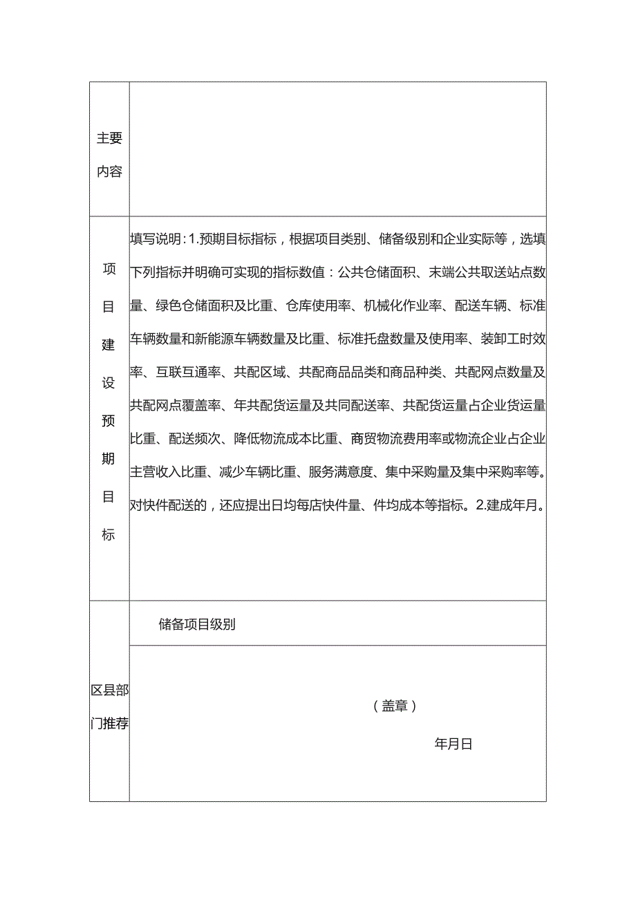 城乡高效配送重点工程储备项目申报表.docx_第2页