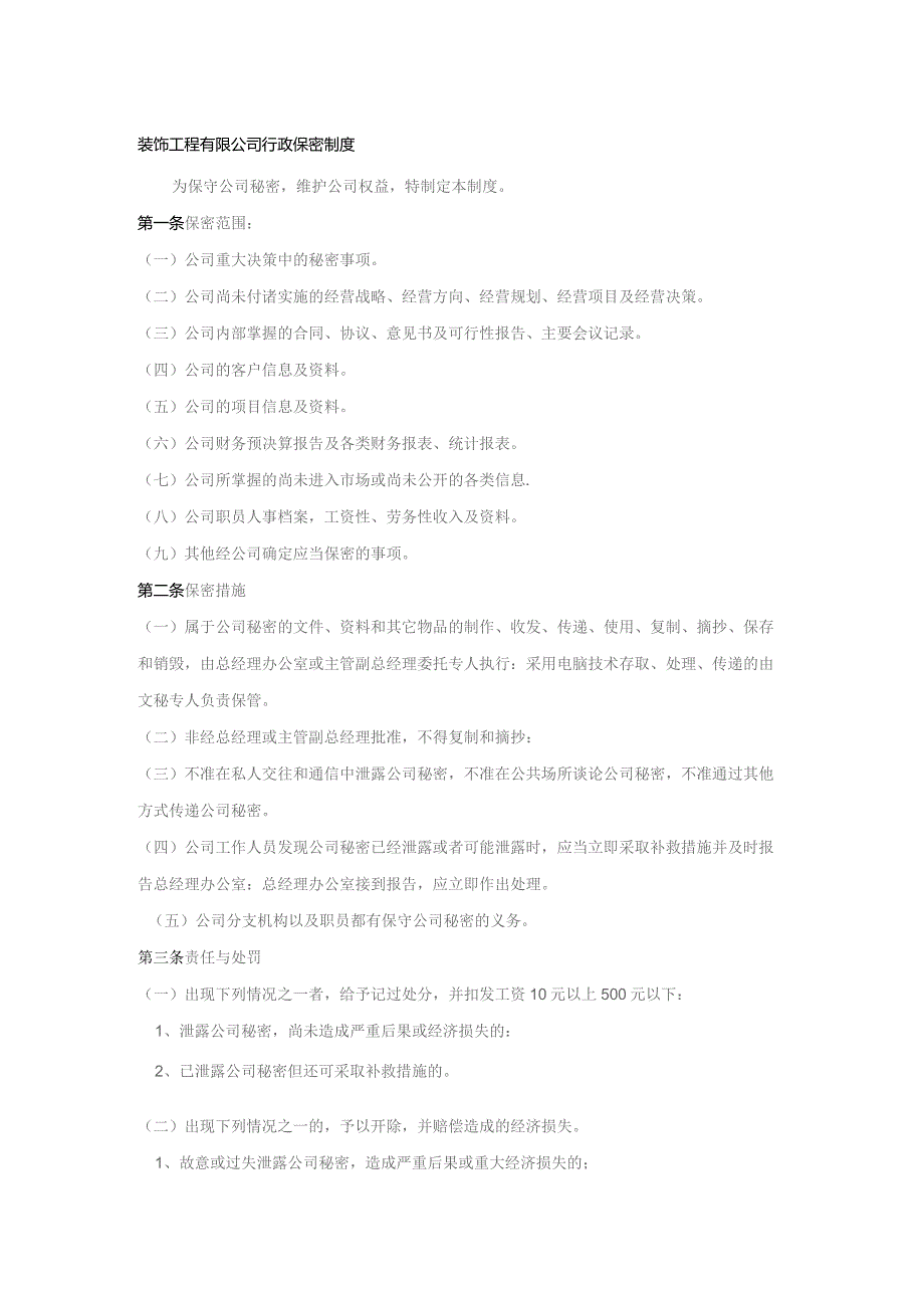 装饰工程有限公司行政保密制度.docx_第1页