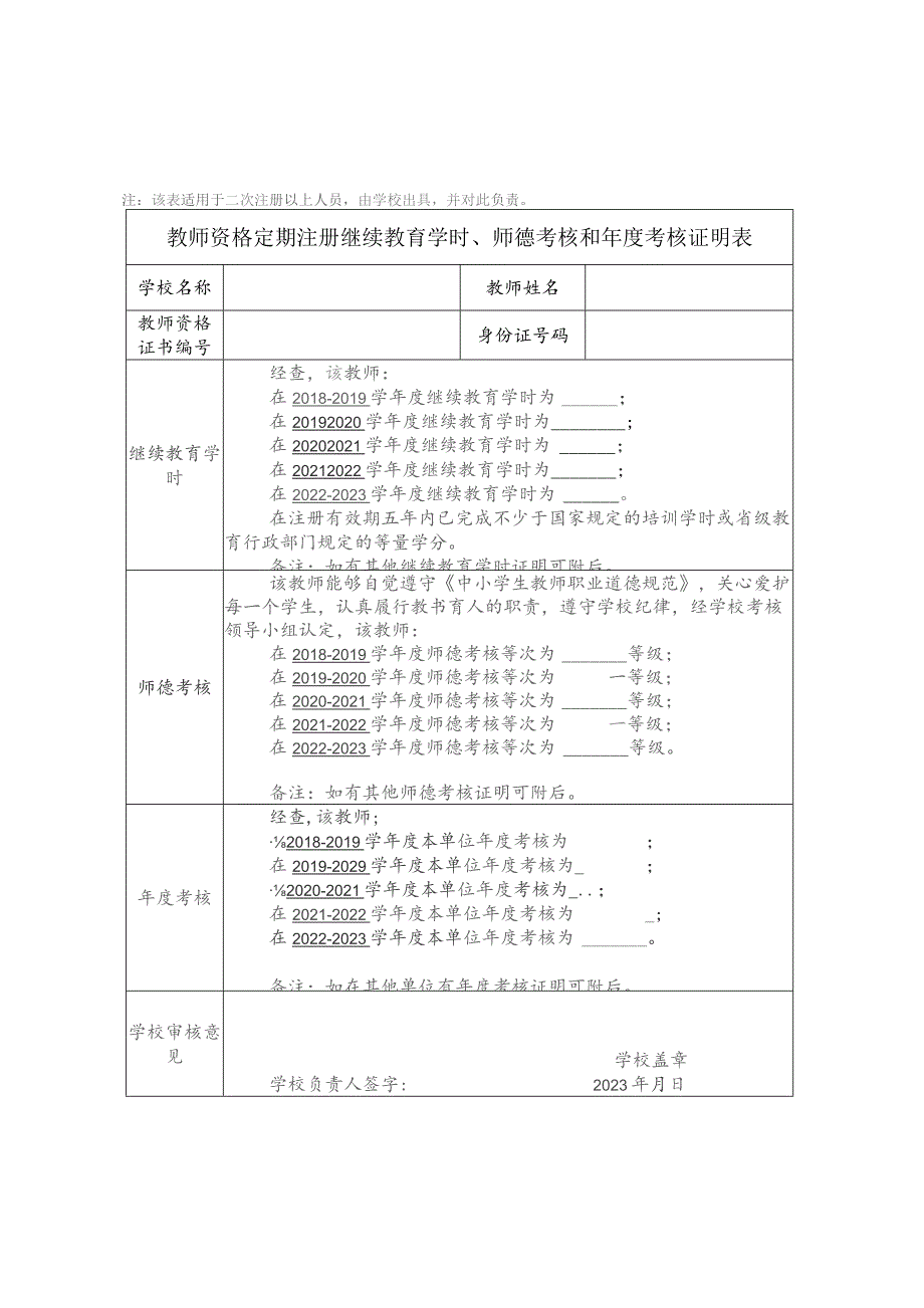 教师资格定期注册继续教育学时、师德考核和年度考核证明表.docx_第1页