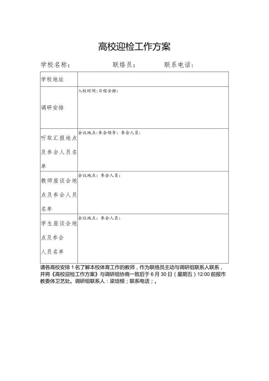 高校迎检工作方案.docx_第1页