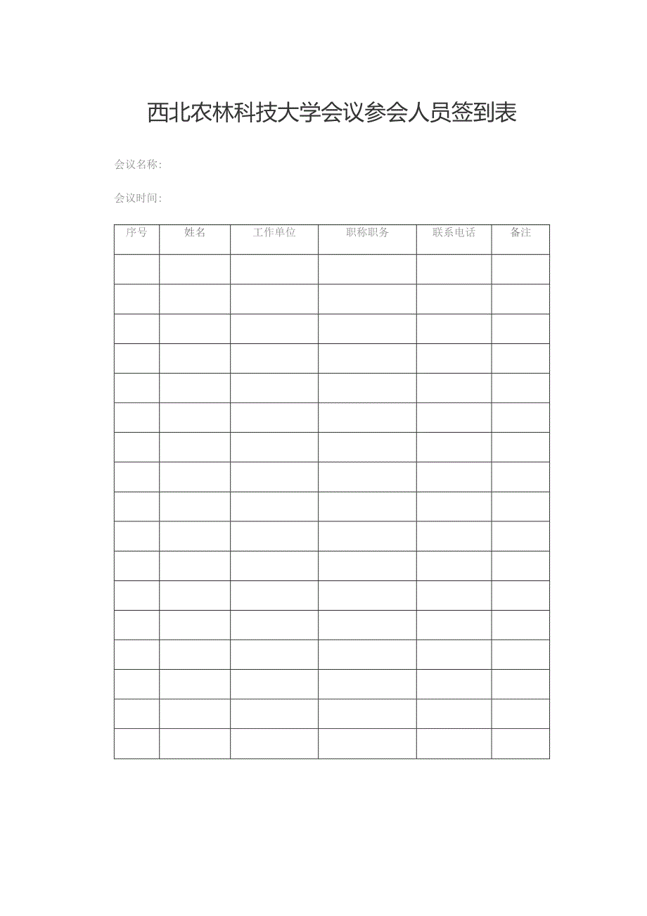 西北农林科技大学会议参会人员签到表.docx_第1页