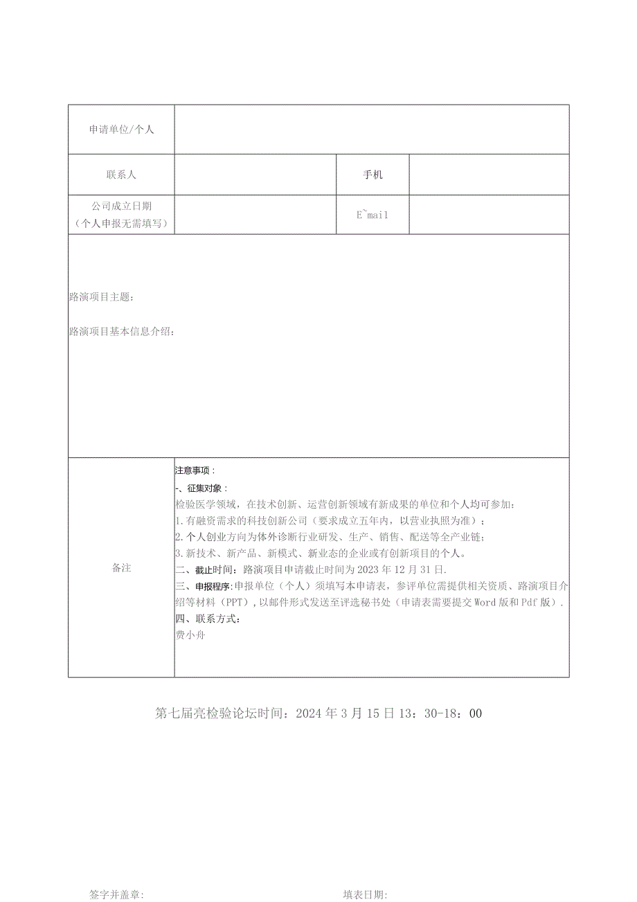 青年创新创业项目路演申请表.docx_第2页