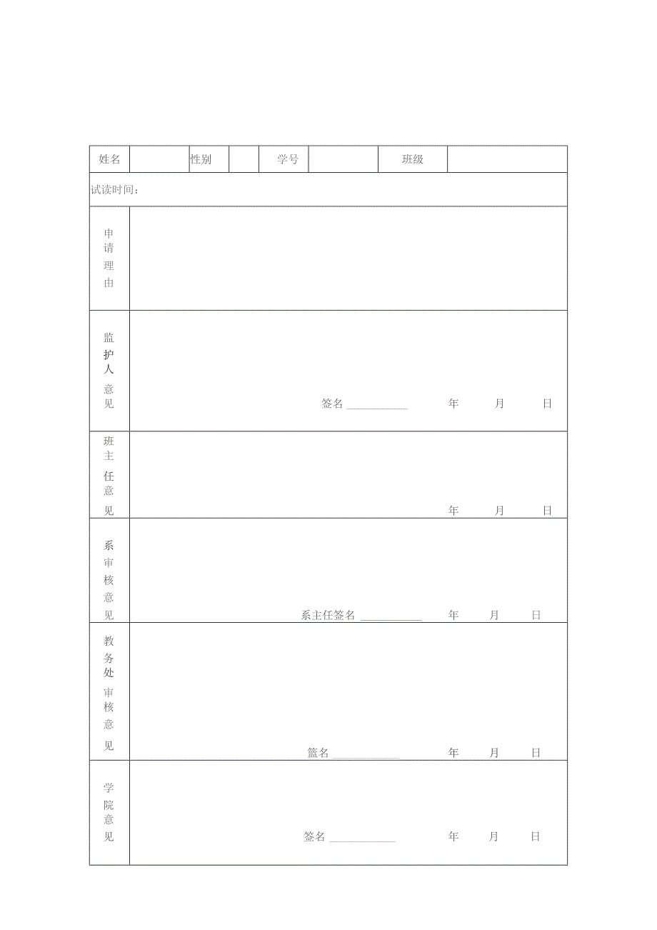 退学试读申请表.docx_第2页