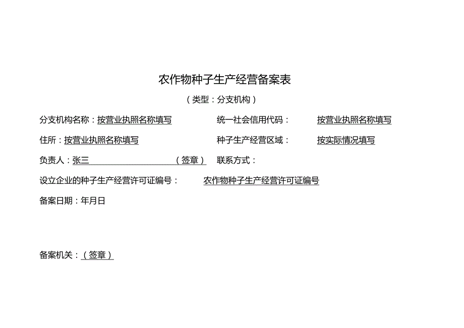 农作物种子生产经营备案表.docx_第1页