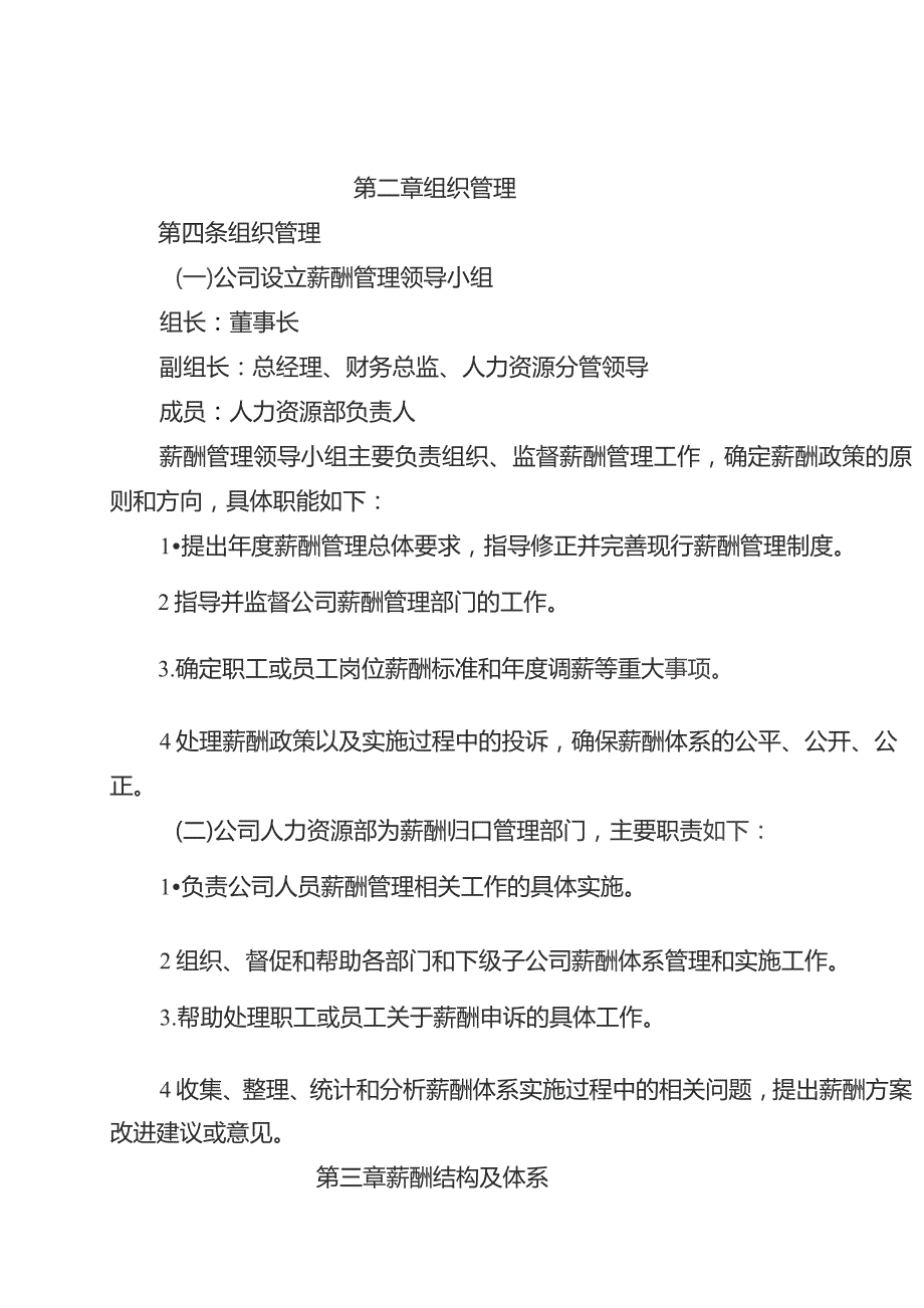 某集团有限公司薪酬管理办法.docx_第2页