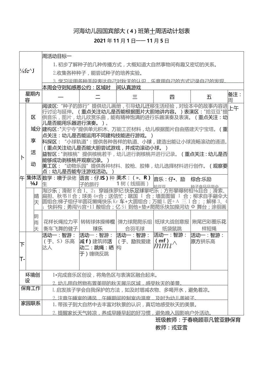 河海幼儿园国宾部大4班第十周活动计划表.docx_第1页