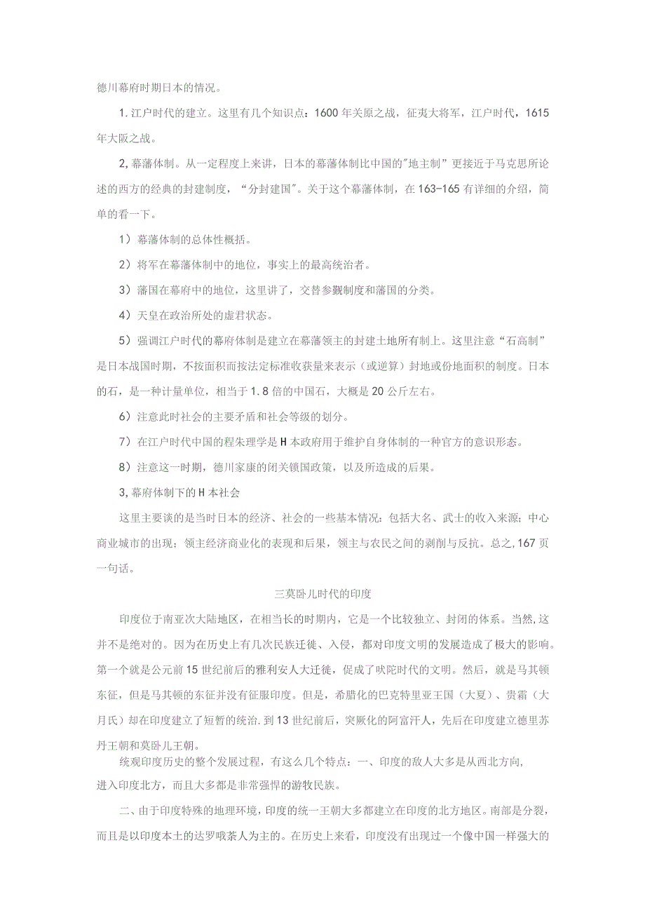 《世界近代史》教案——第三节 17世纪初到18世纪中叶东方诸国的衰落.docx_第3页