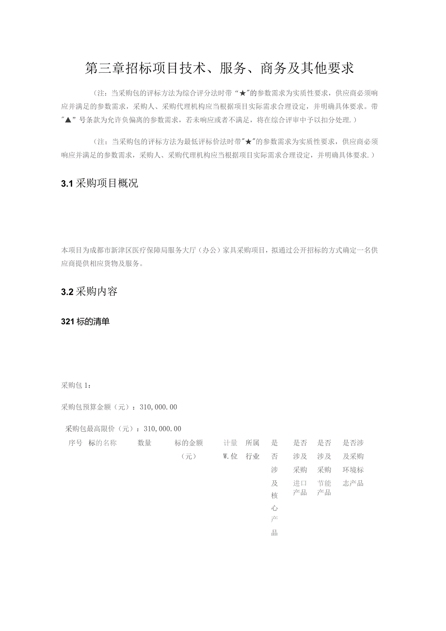 第三章招标项目技术、服务、商务及其他要求.docx_第1页