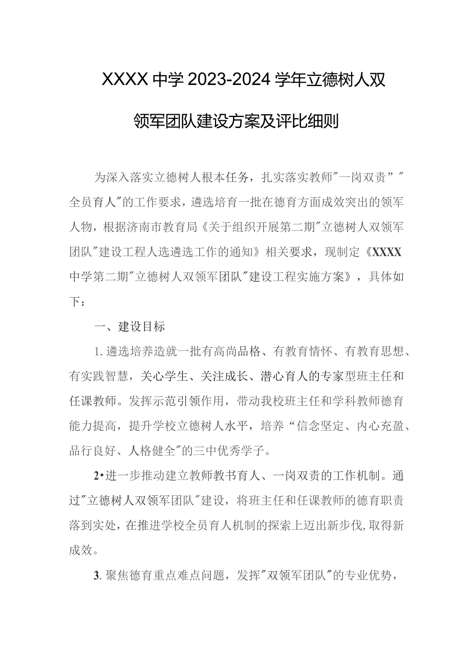 中学2023-2024学年立德树人双领军团队建设方案及评比细则.docx_第1页