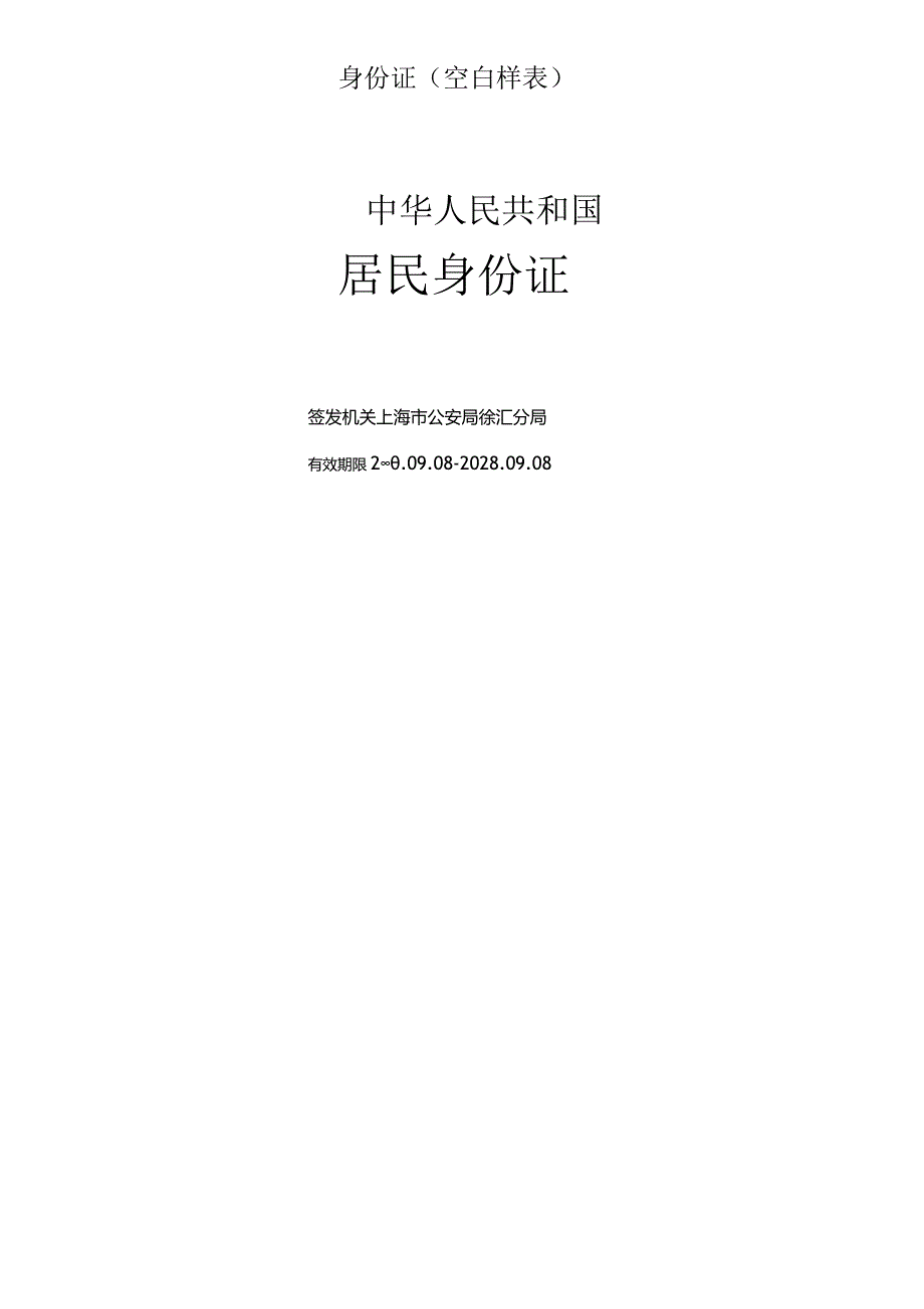 身份证空白样表.docx_第1页