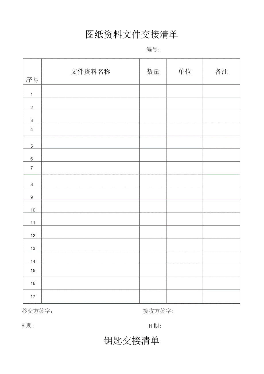 图纸资料文件交接清单.docx_第1页
