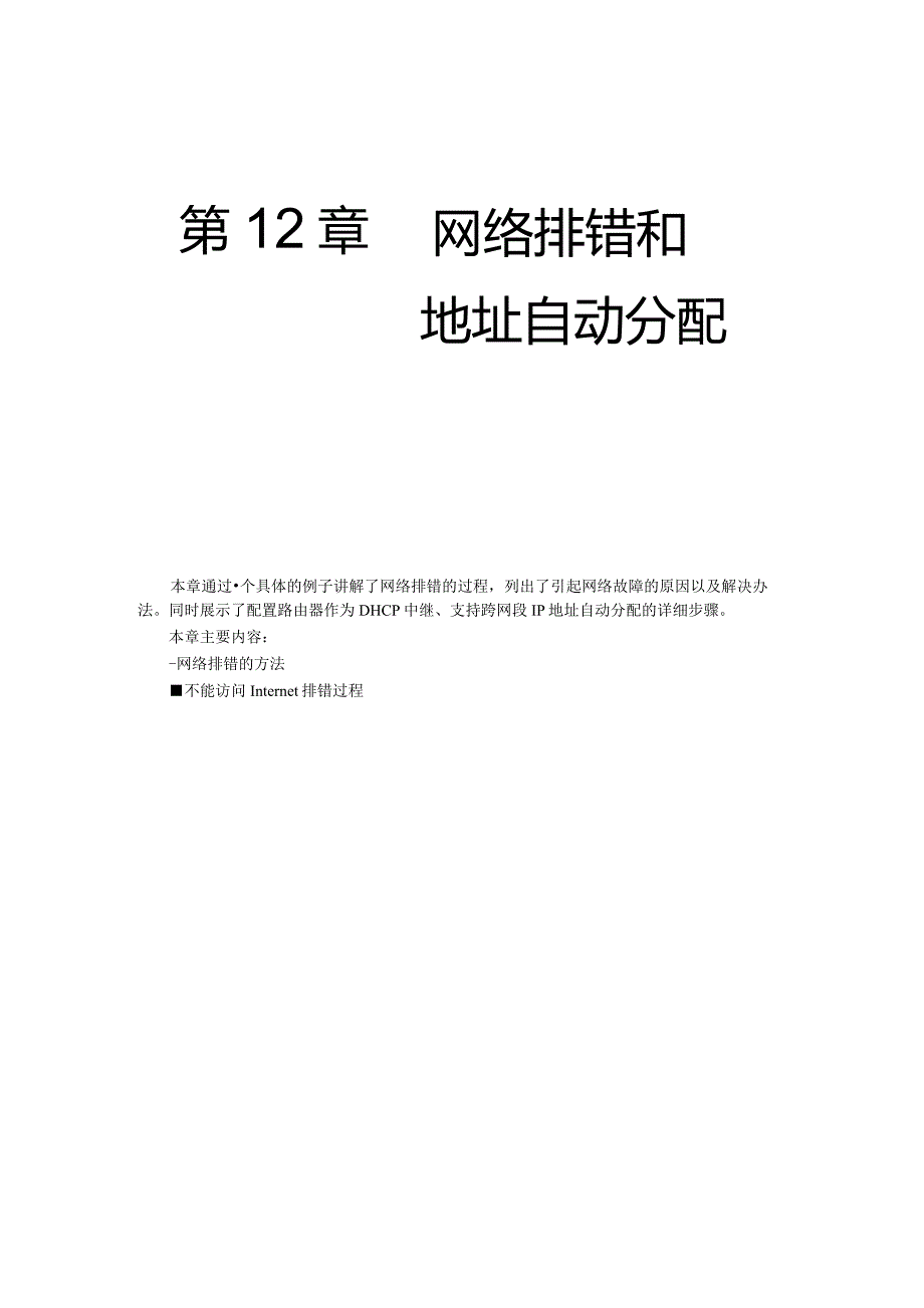 第12章网络排错和地址自动分配.docx_第1页