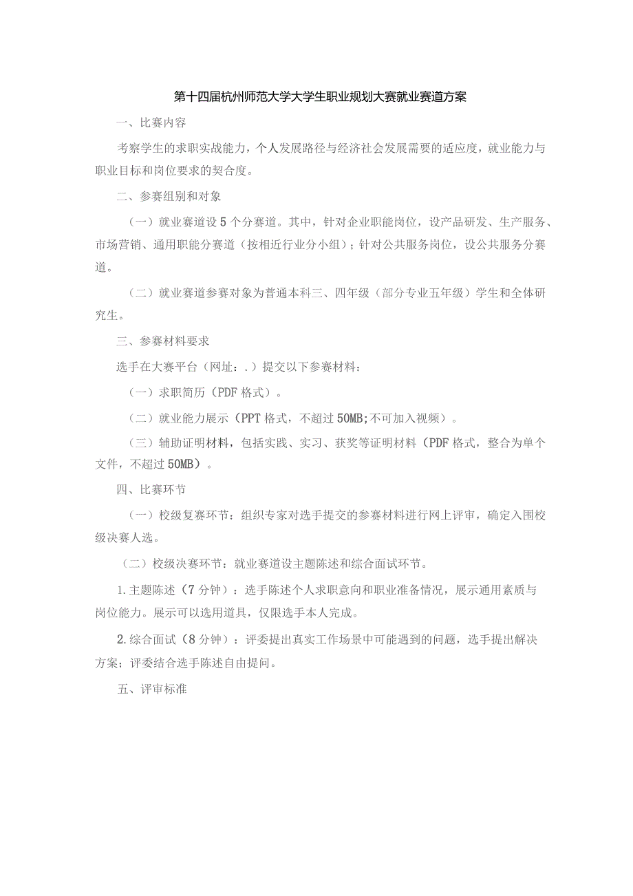 第十四届杭州师范大学大学生职业规划大赛就业赛道方案.docx_第1页