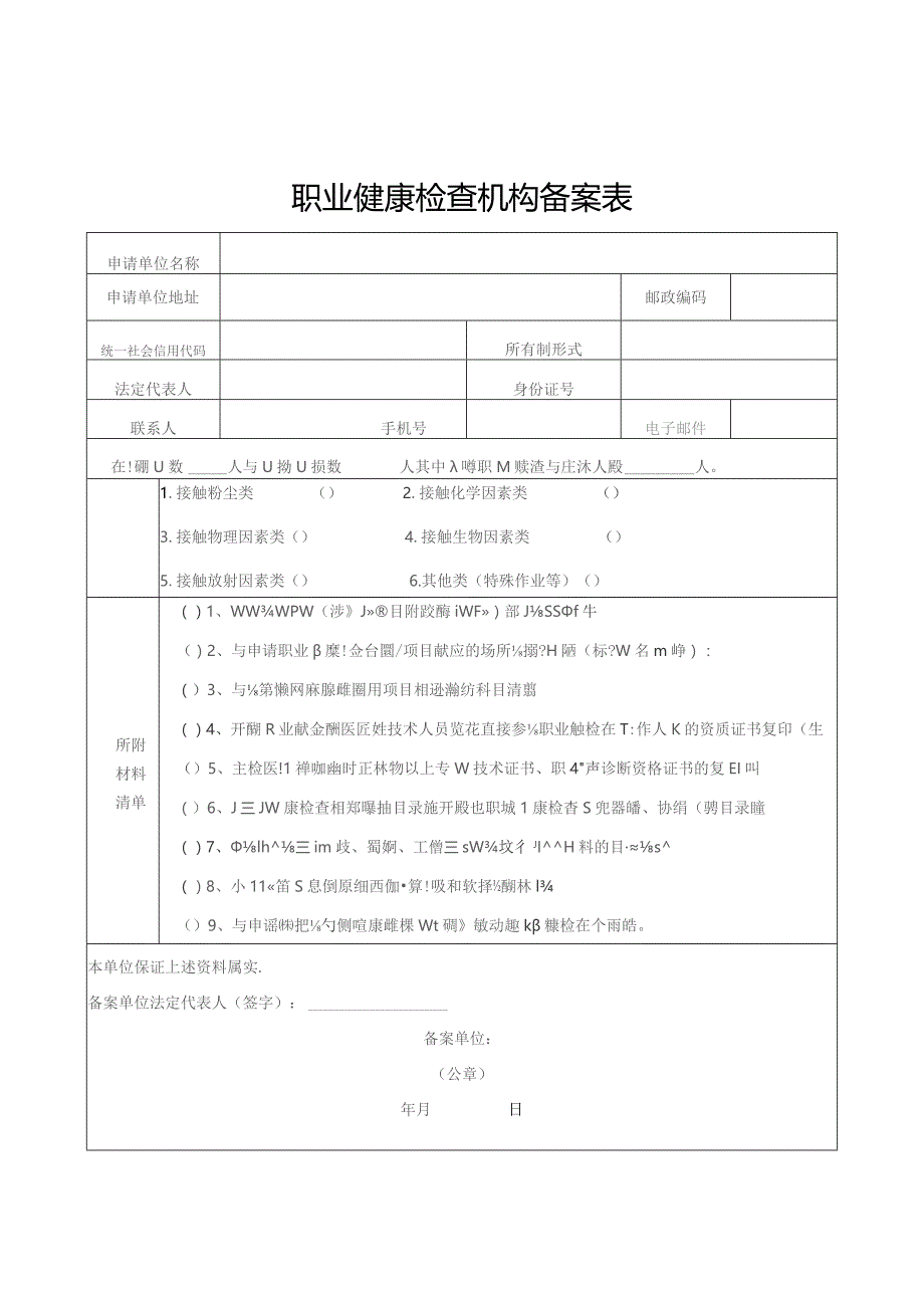 职业健康检查机构备案表.docx_第3页