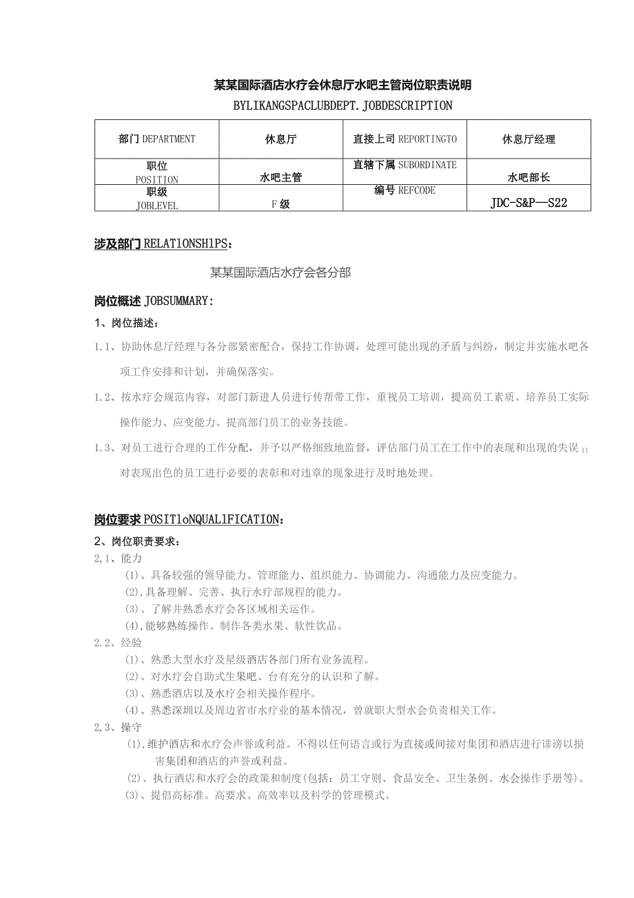 某某国际酒店水疗会休息厅水吧主管岗位职责说明.docx_第1页