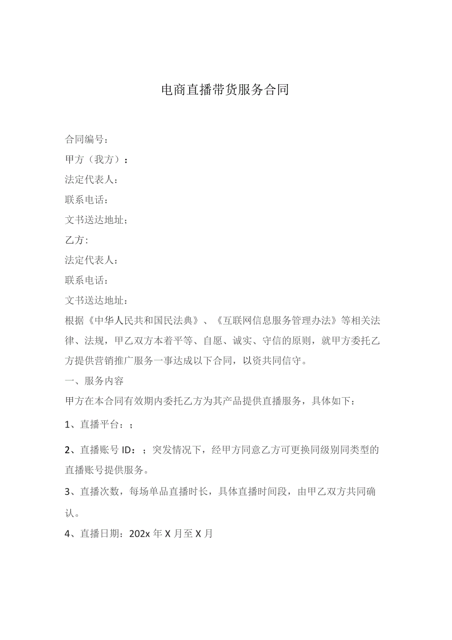 电商直播带货营销服务合同.docx_第1页