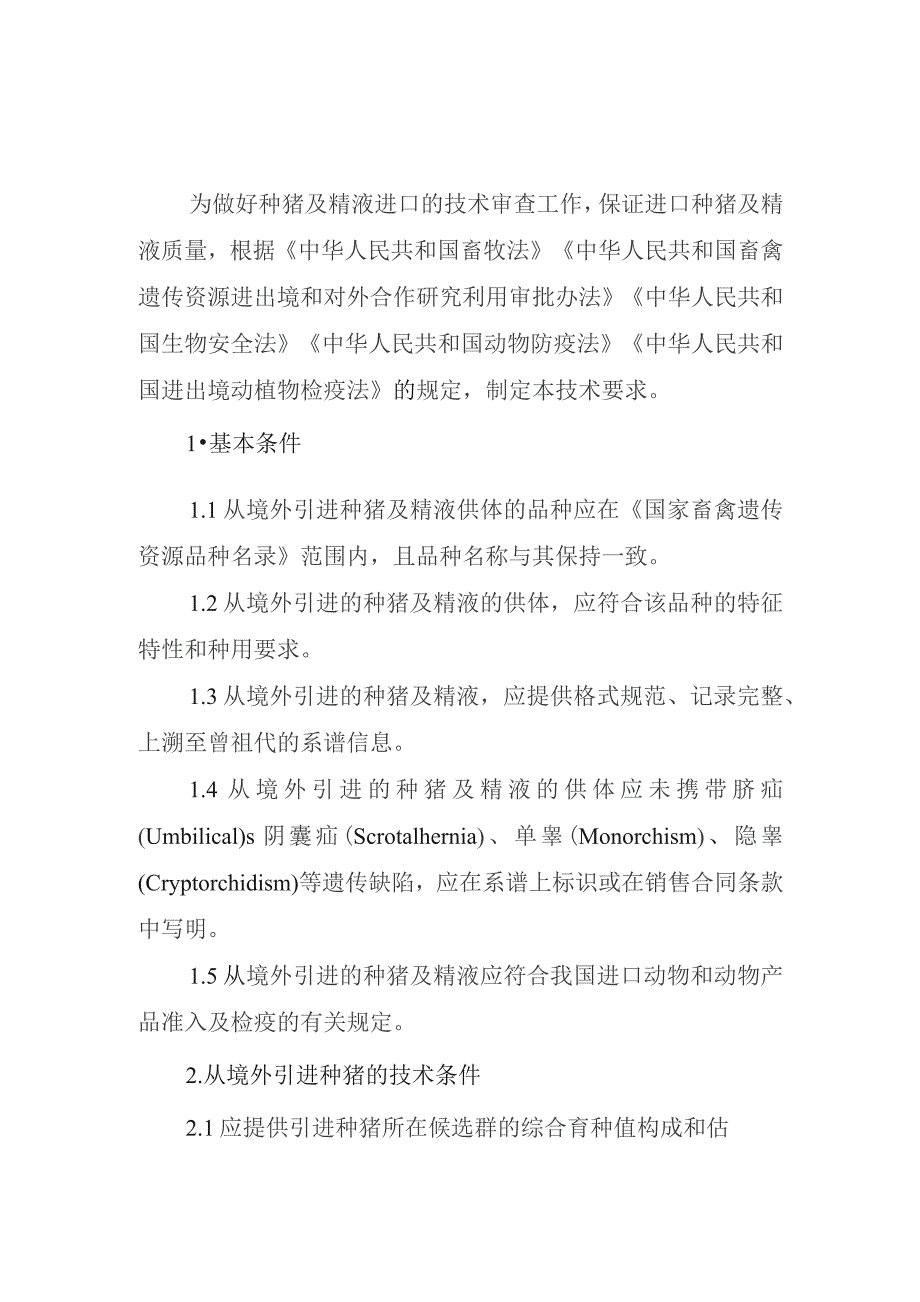 从境外非首次引进畜禽遗传资源技术要求.docx_第2页