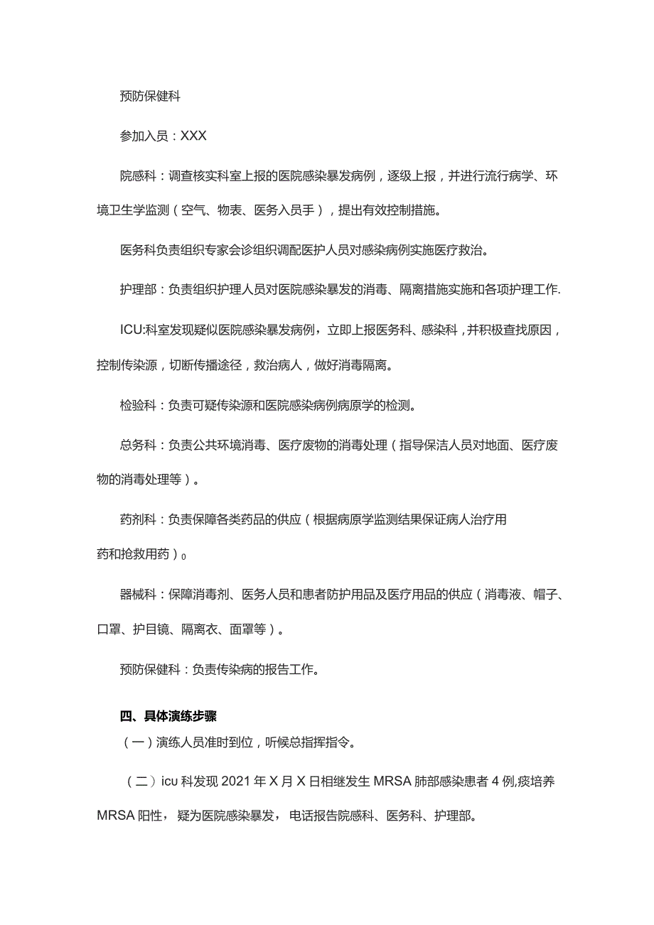 医院感染暴发应急处置演练方案.docx_第2页