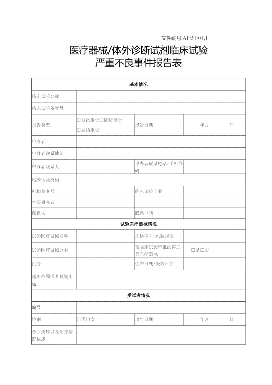 文件AF5101医疗器械体外诊断试剂临床试验严重不良事件报告表.docx_第1页