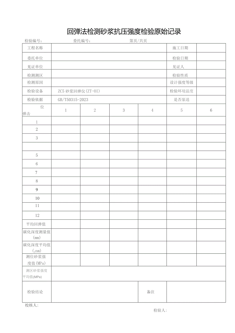 回弹法检测砂浆抗压强度检验原始记录1.docx_第1页