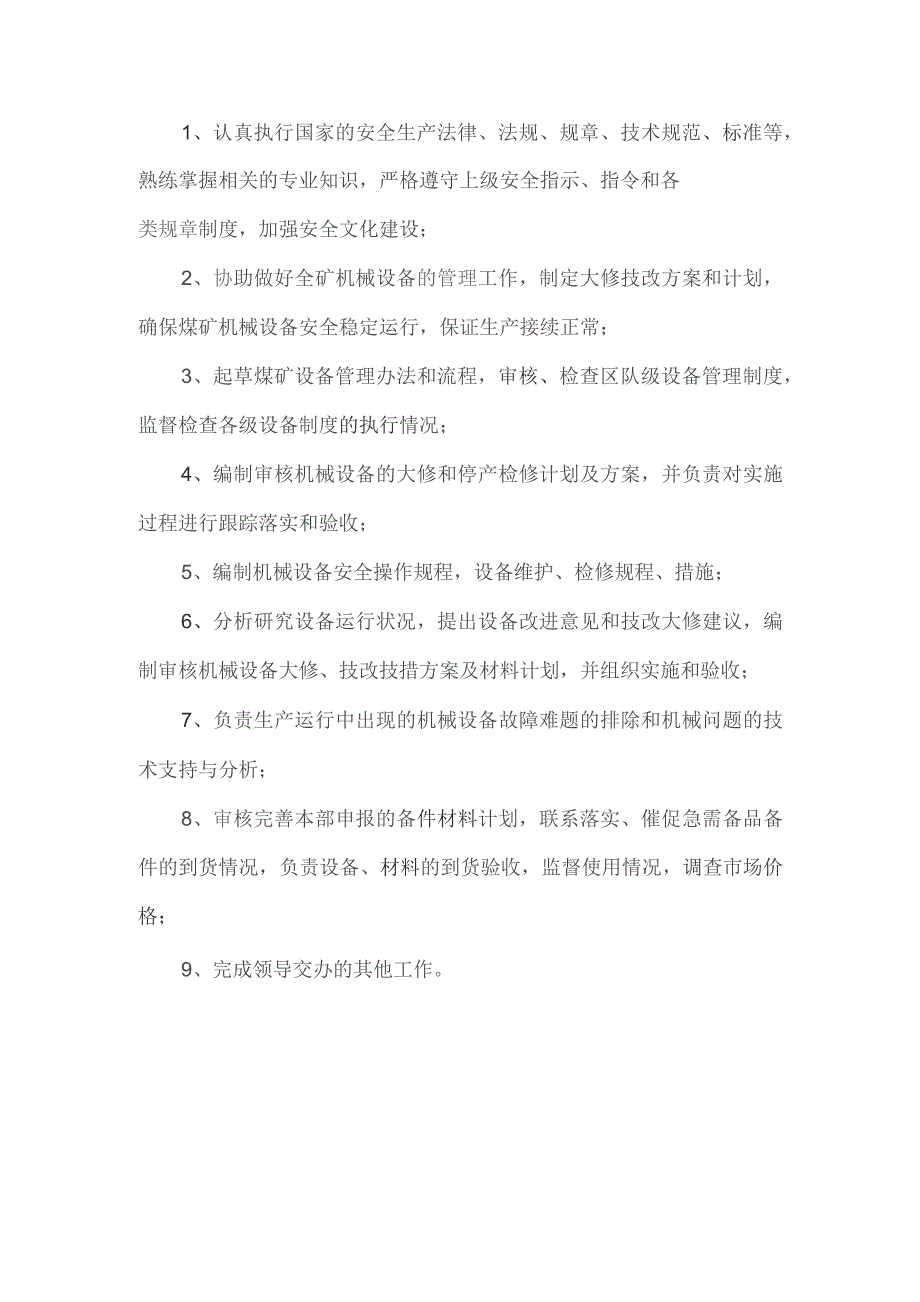 机电工程师岗位职责.docx_第1页