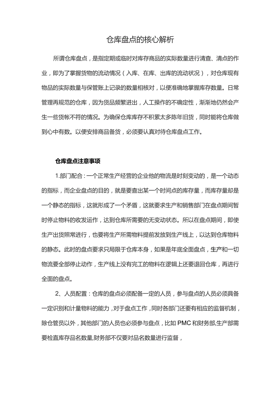 仓库盘点的核心解析.docx_第1页