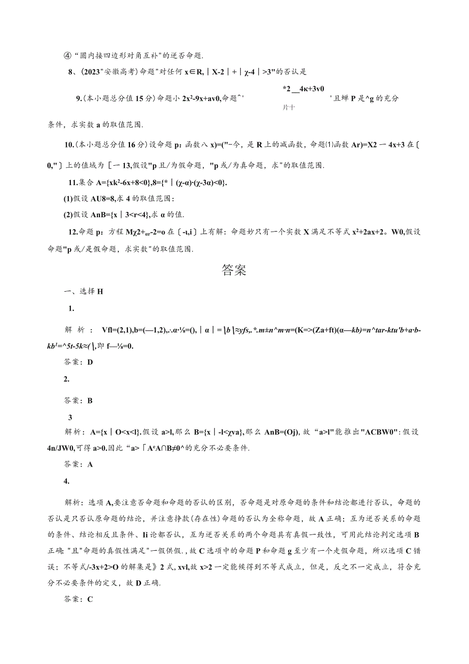 四种命题及其关系-充分必要条件.docx_第3页