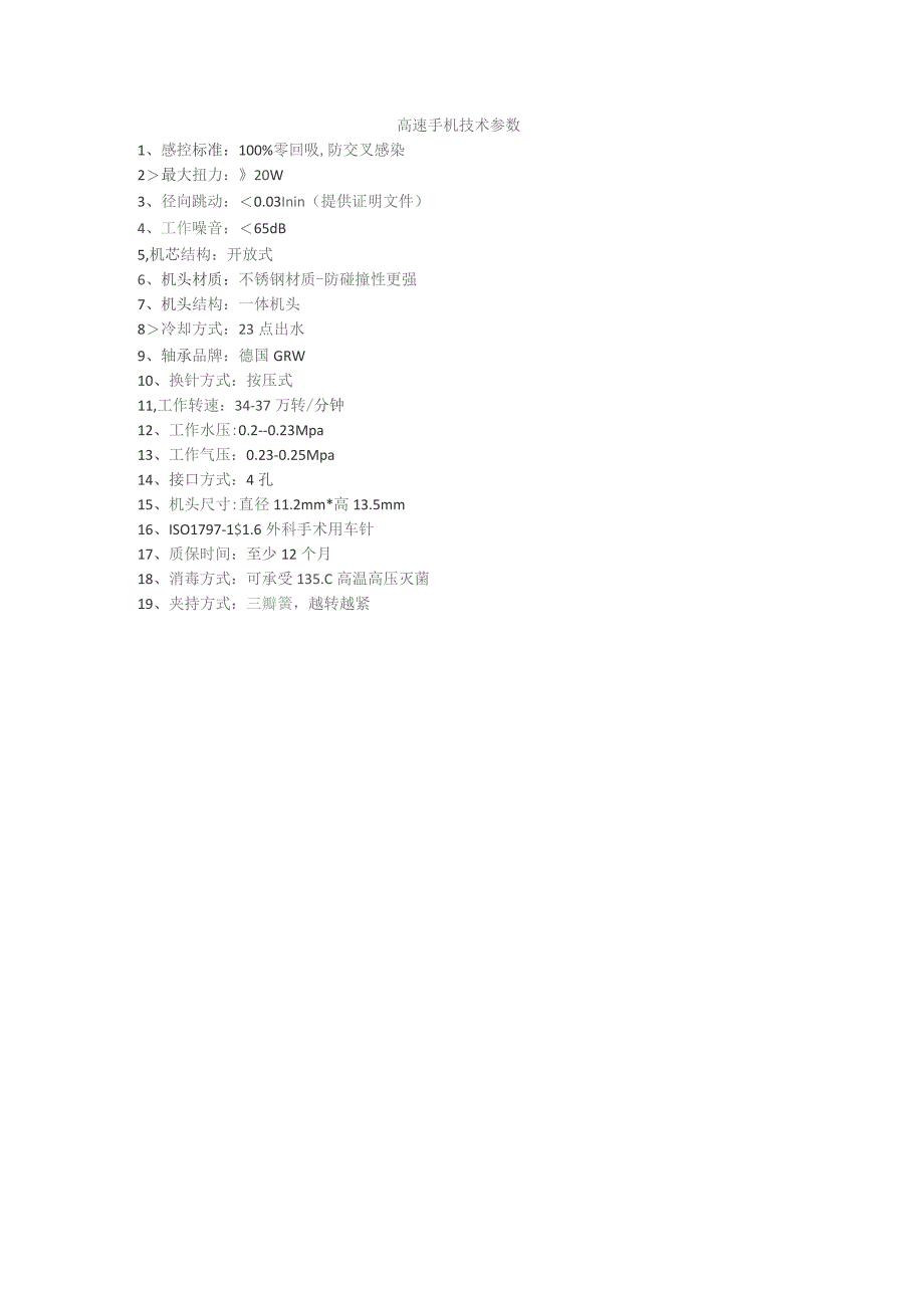 高速手机技术参数.docx_第1页
