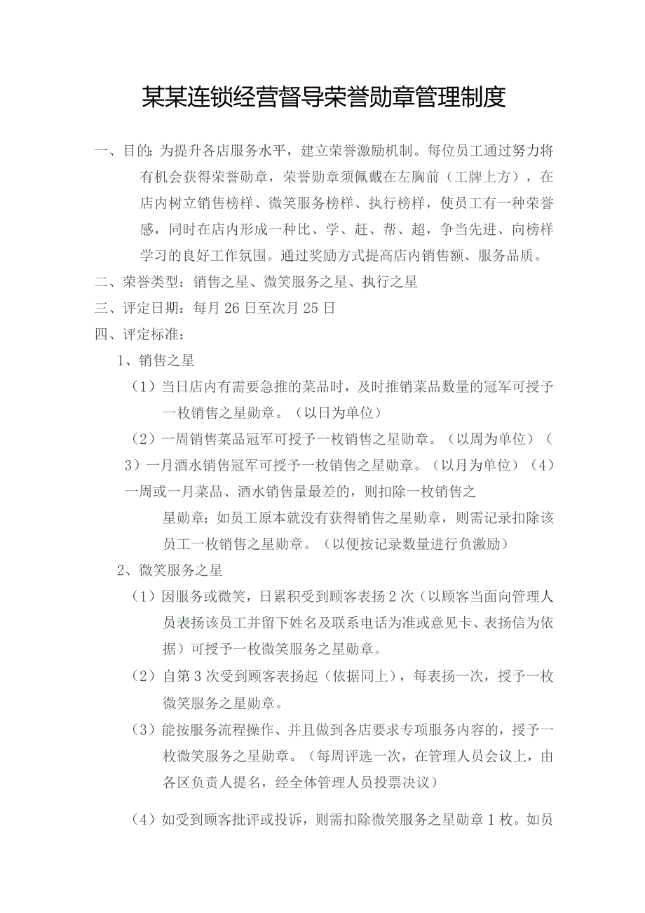 某某连锁经营督导荣誉勋章管理制度.docx_第1页