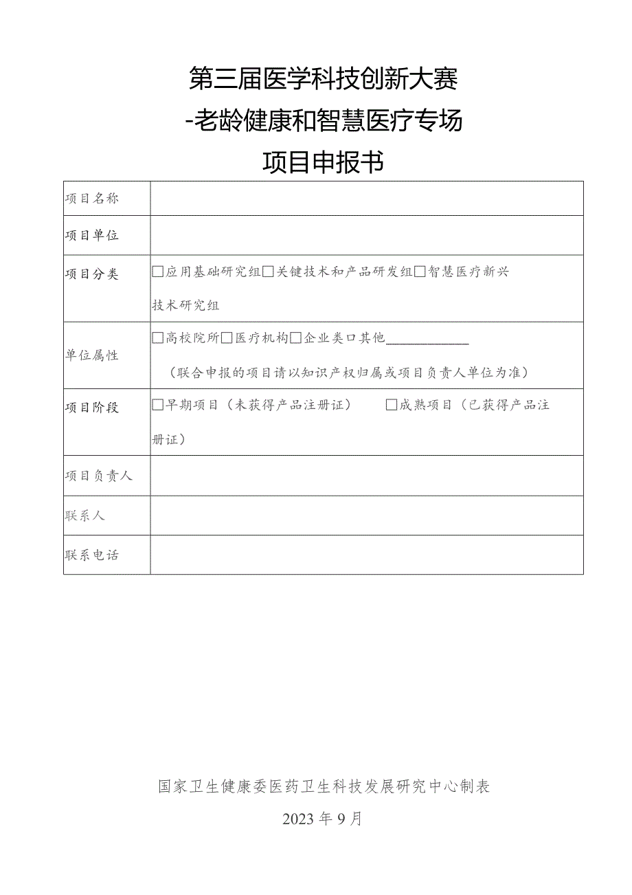 第三届医学科技创新大赛—老龄健康和智慧医疗专场项目申报书.docx_第1页