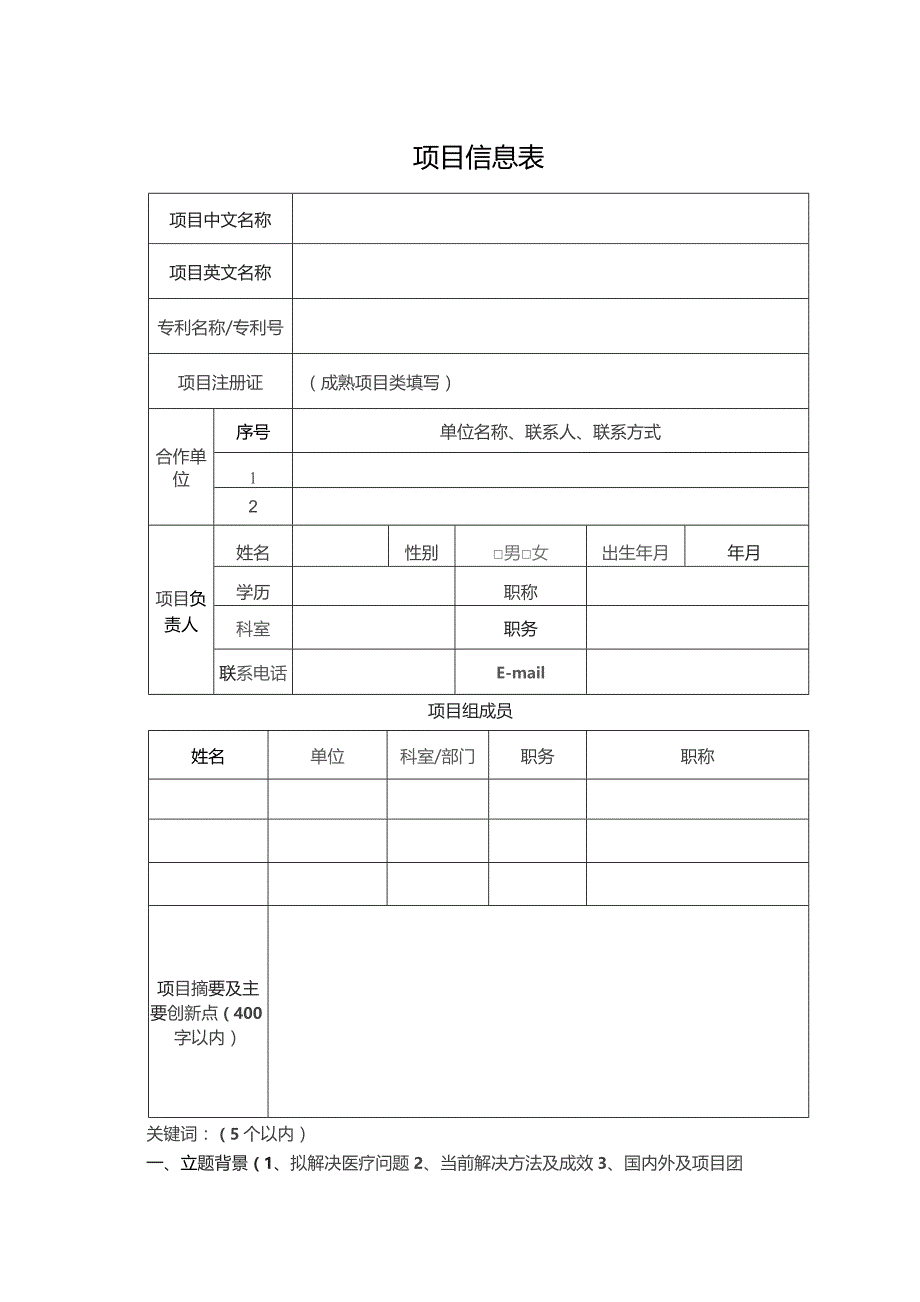 第三届医学科技创新大赛—老龄健康和智慧医疗专场项目申报书.docx_第2页