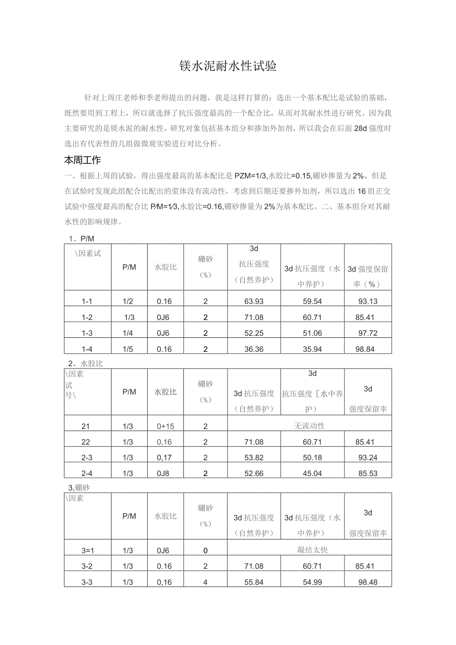 镁水泥耐水性试验.docx_第1页