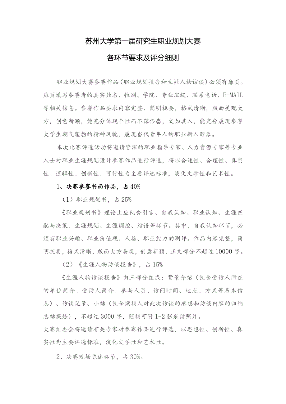 苏州大学第一届研究生职业规划大赛各环节要求及评分细则.docx_第1页