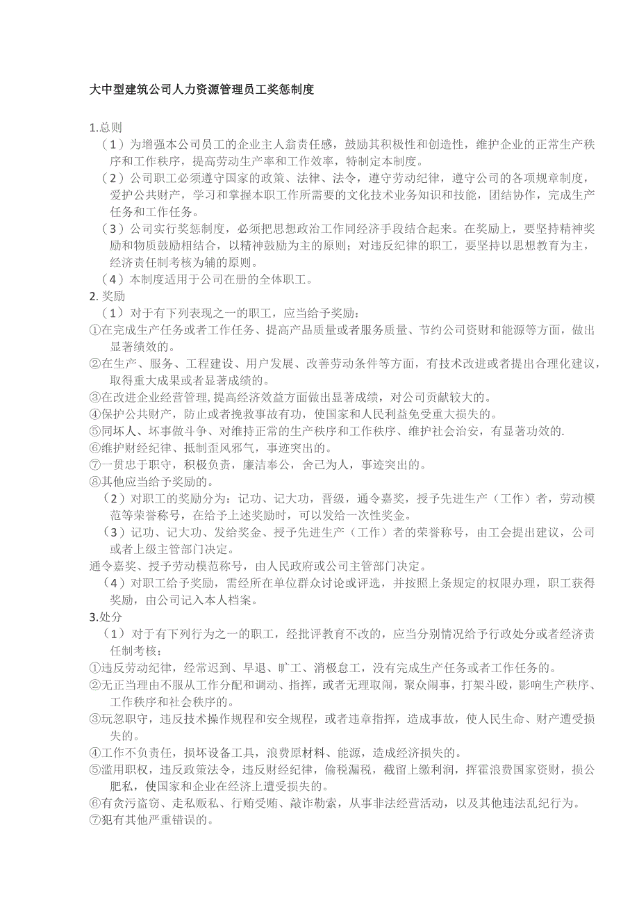 大中型建筑公司人力资源管理员工奖惩制度.docx_第1页