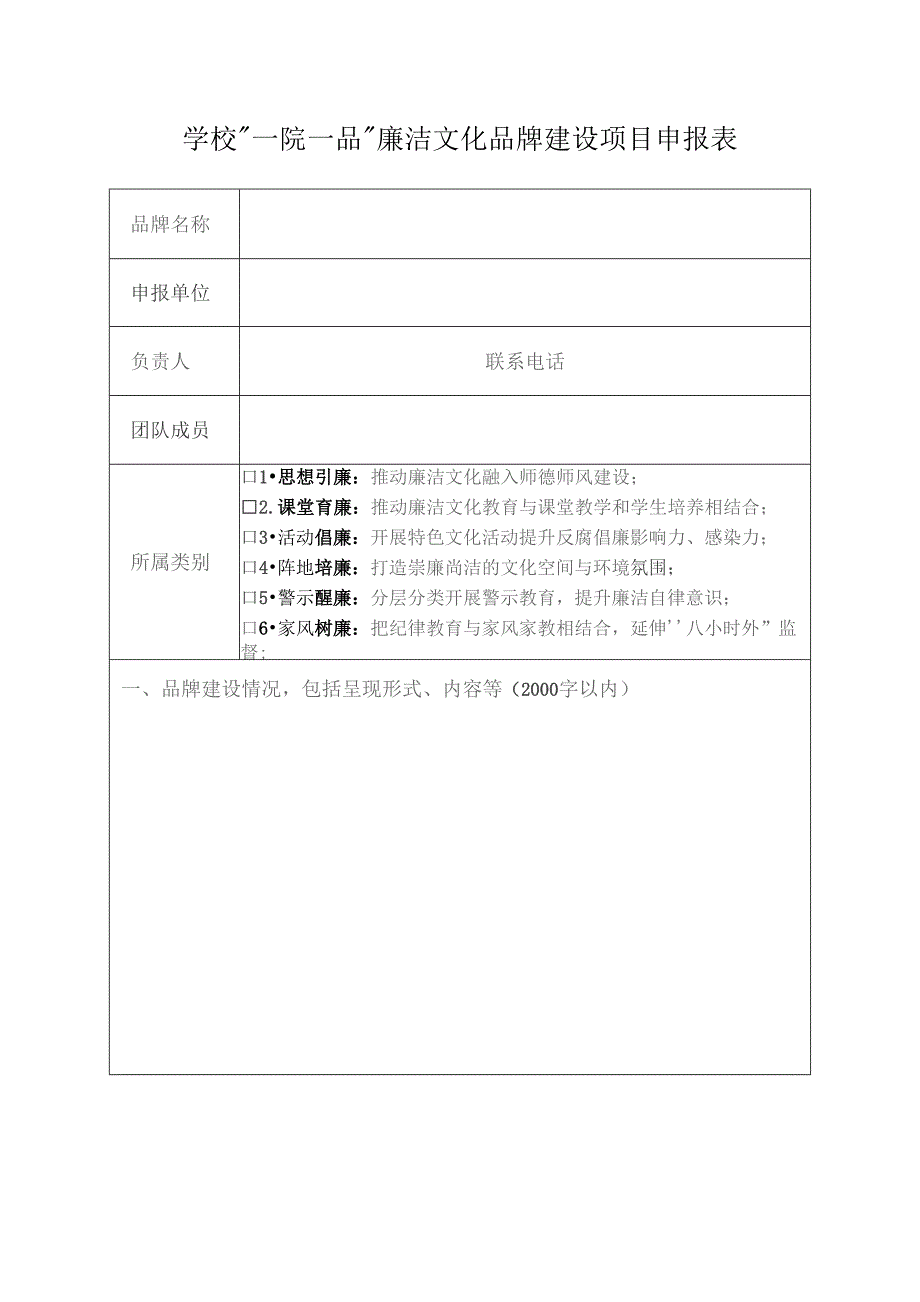 学校“一院一品”廉洁文化品牌建设项目申报表.docx_第1页