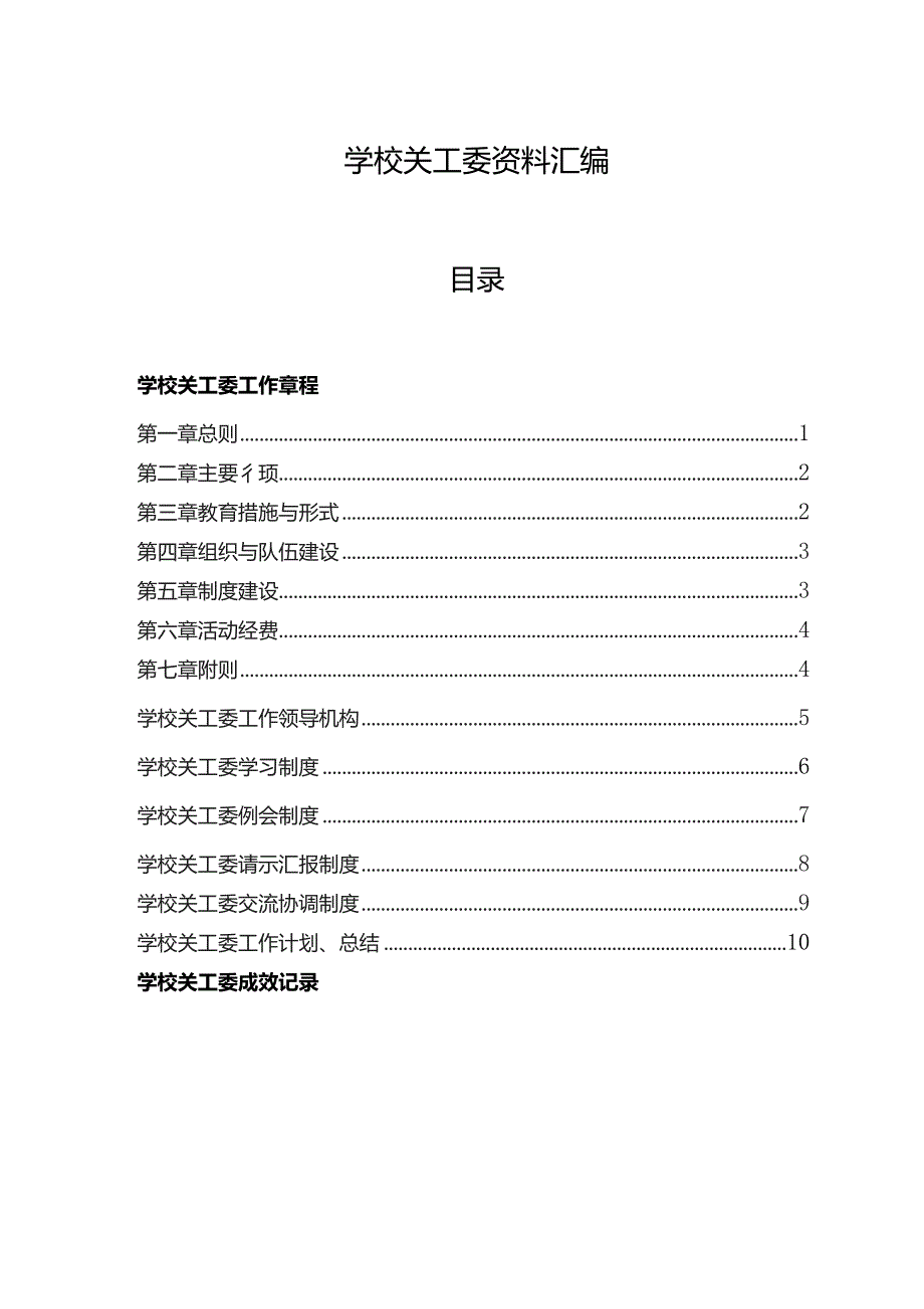 小学关工委工作资料汇编.docx_第1页