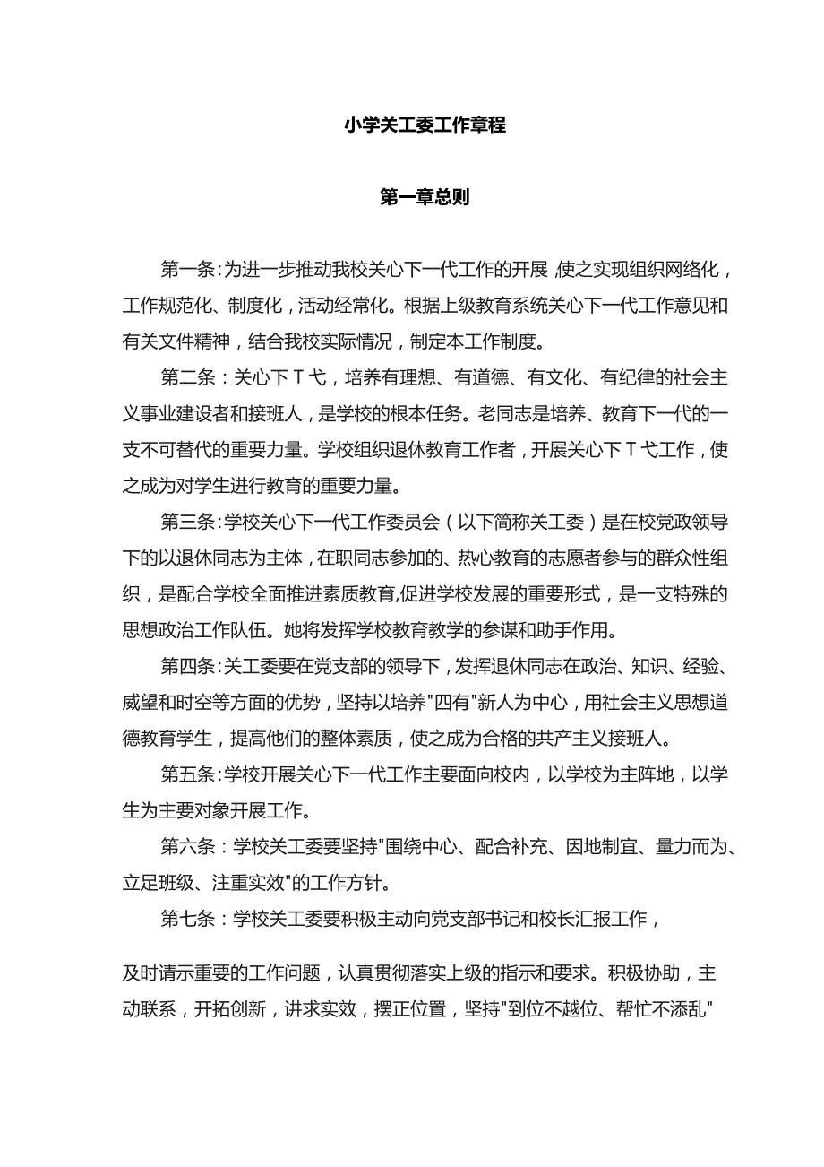 小学关工委工作资料汇编.docx_第2页