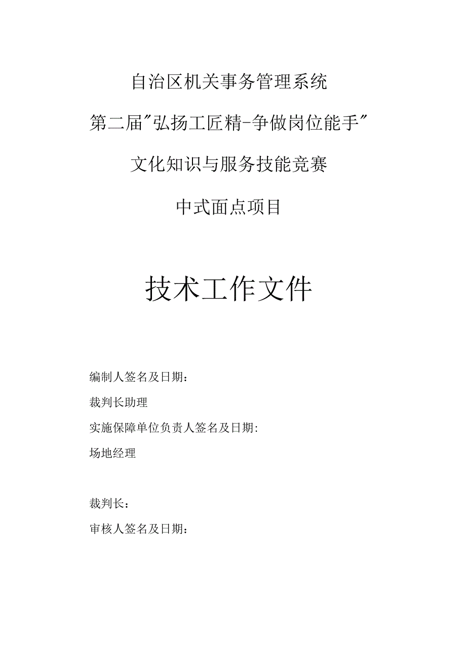 自治区机关事务管理系统第二届“弘扬工匠精争做岗位能手”文化知识与服务技能竞赛中式面点项目.docx_第1页