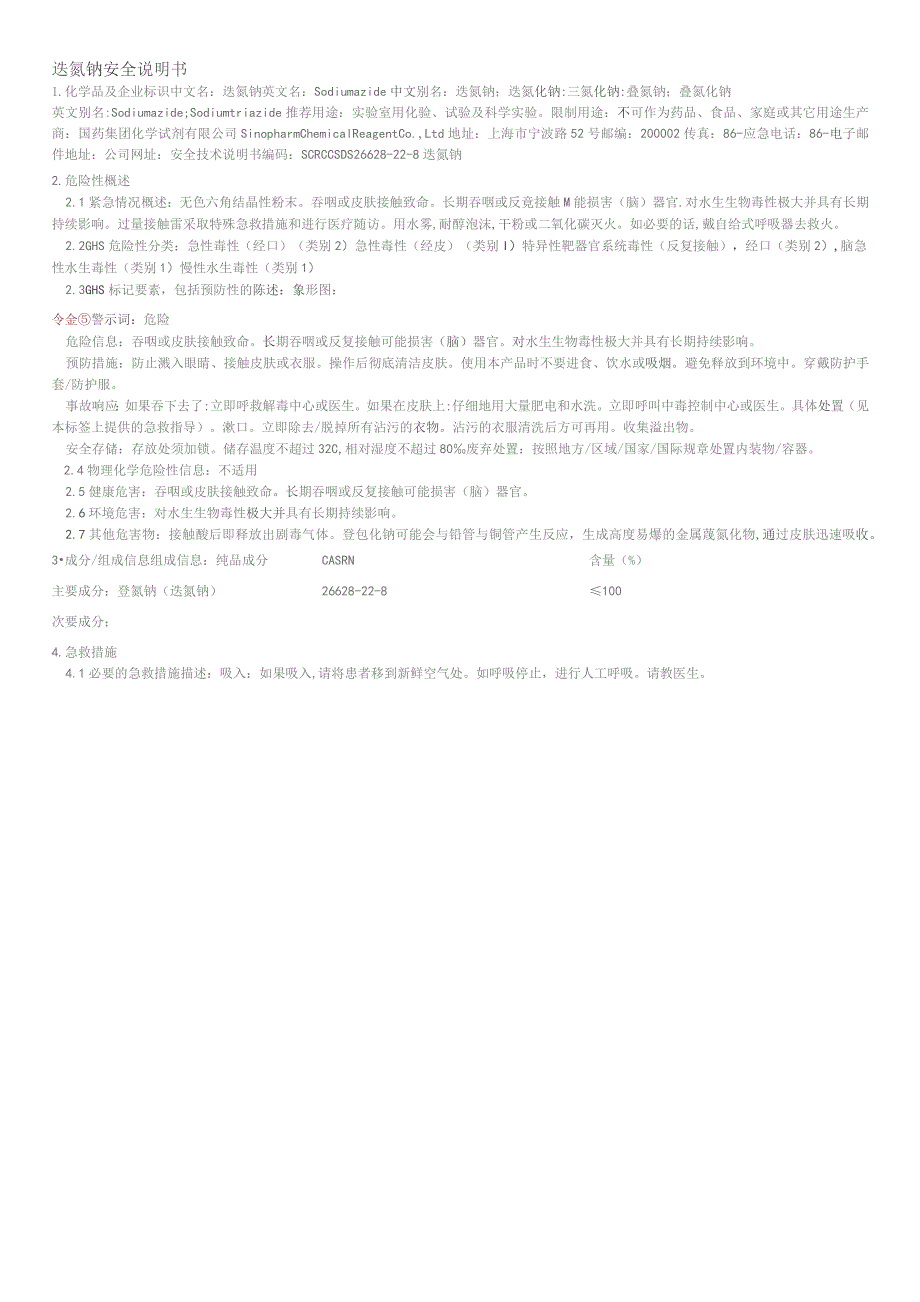 迭氮钠安全说明书.docx_第1页