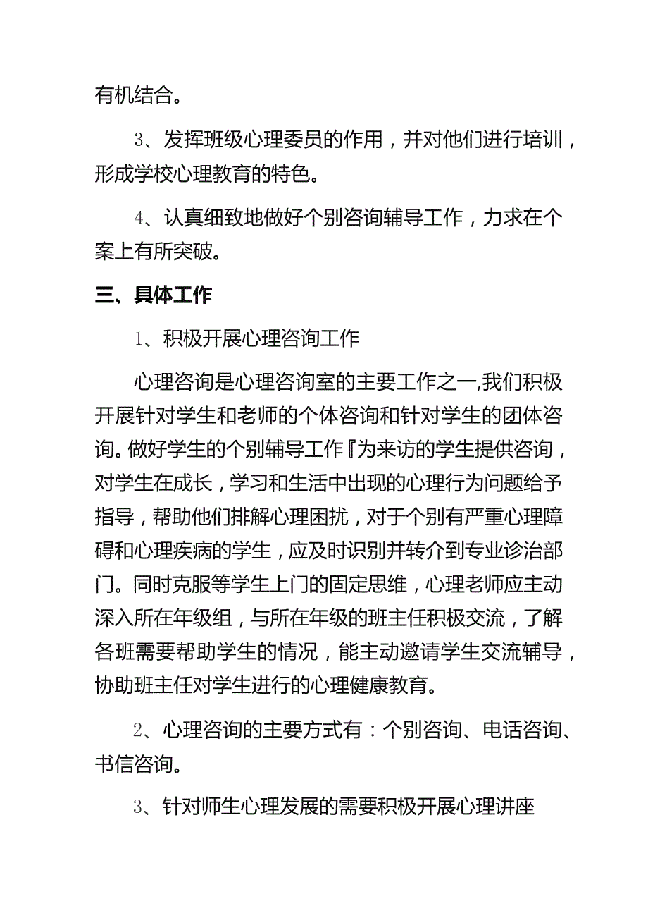 2023--2024学年第一学期小学心理咨询室工作计划.docx_第2页