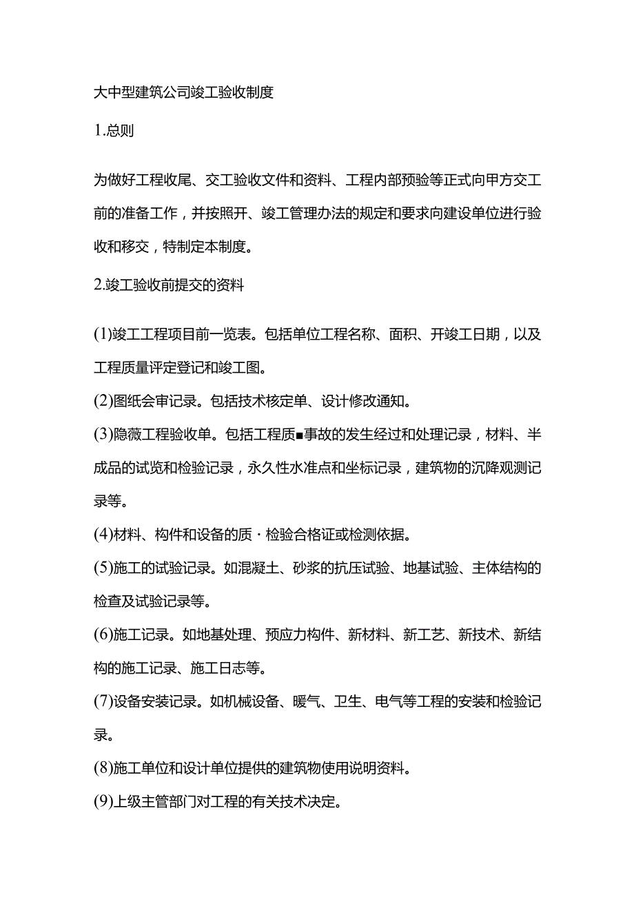 大中型建筑公司竣工验收制度.docx_第1页