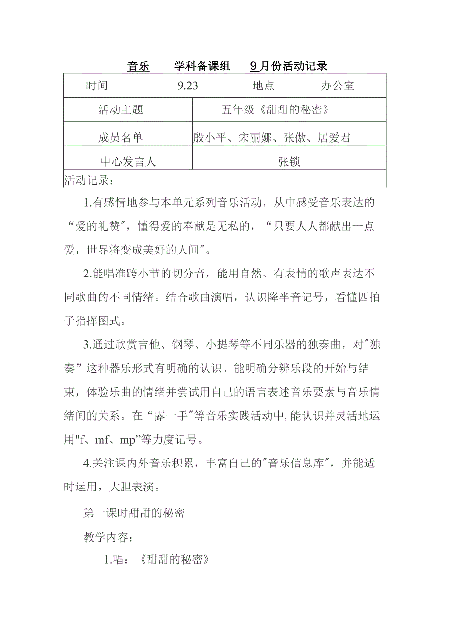 音乐学科备课组9月份活动记录.docx_第1页