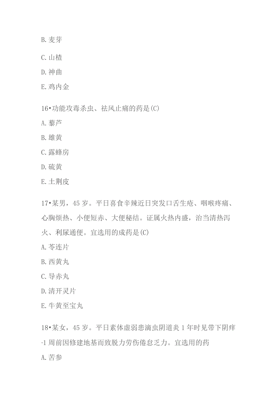 2020年执业药师考试真题中药学专业知识二.docx_第3页