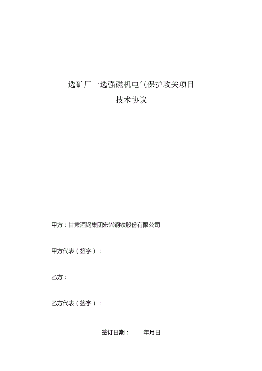 选矿厂一选强磁机电气保护攻关项目技术协议.docx_第1页