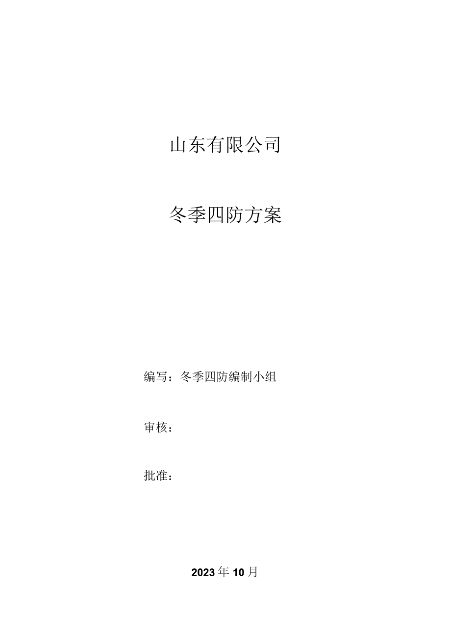 2023年冬季四防方案.docx_第1页