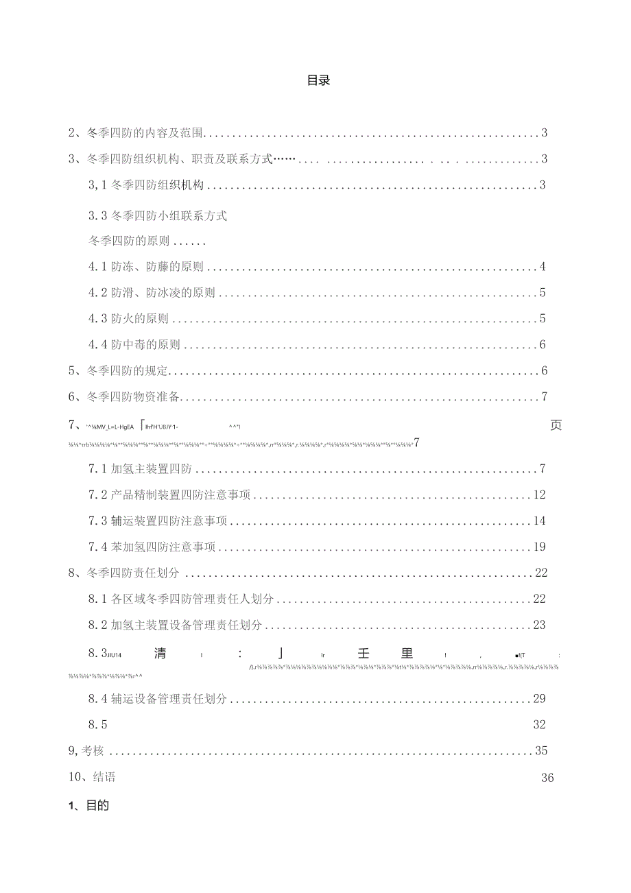 2023年冬季四防方案.docx_第2页